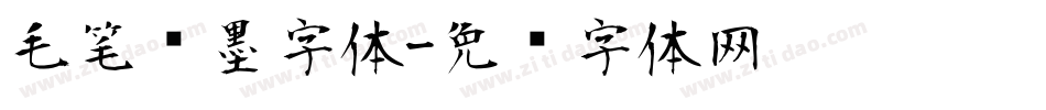 毛笔泼墨字体字体转换