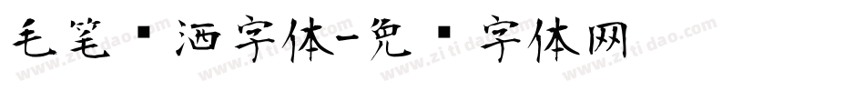 毛笔潇洒字体字体转换