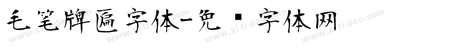 毛笔牌匾字体字体转换