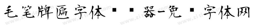 毛笔牌匾字体转换器字体转换