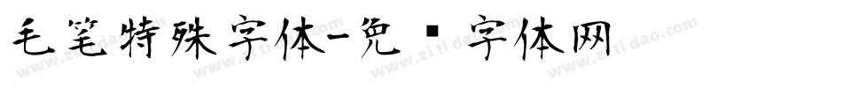 毛笔特殊字体字体转换