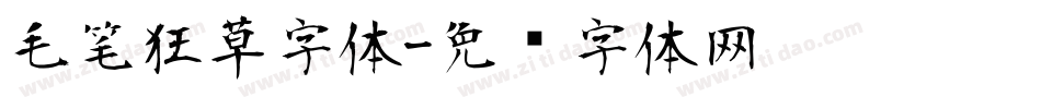 毛笔狂草字体字体转换