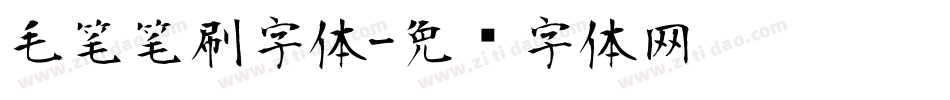 毛笔笔刷字体字体转换