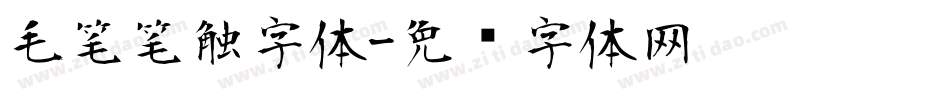 毛笔笔触字体字体转换