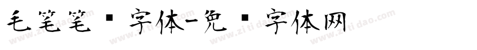毛笔笔锋字体字体转换
