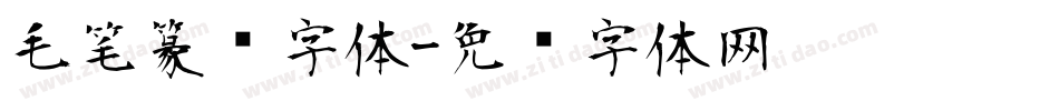 毛笔篆书字体字体转换