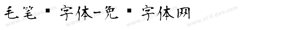 毛笔类字体字体转换