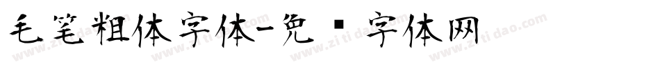 毛笔粗体字体字体转换