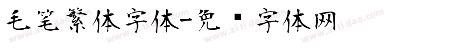 毛笔繁体字体字体转换