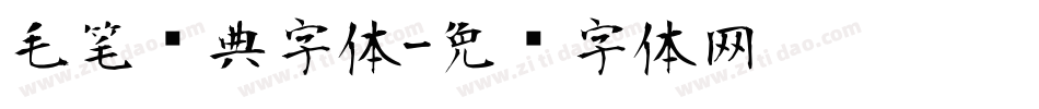毛笔经典字体字体转换