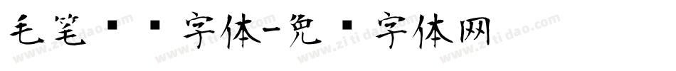 毛笔艺术字体字体转换