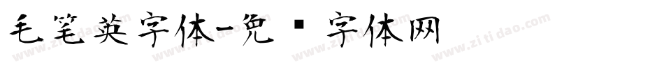 毛笔英字体字体转换