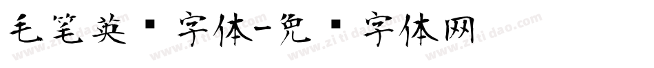 毛笔英语字体字体转换