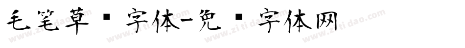 毛笔草书字体字体转换