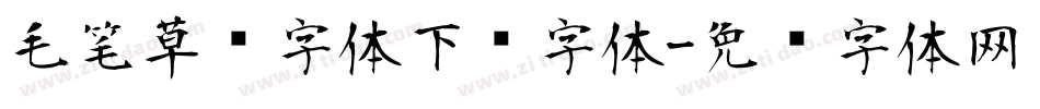 毛笔草书字体下载字体字体转换