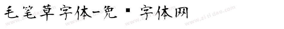 毛笔草字体字体转换