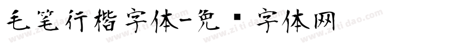 毛笔行楷字体字体转换