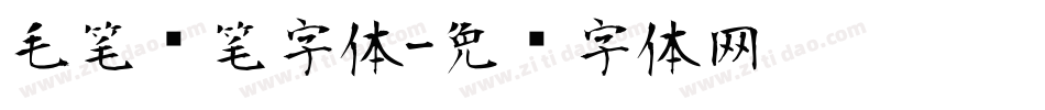 毛笔连笔字体字体转换