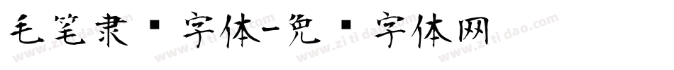 毛笔隶书字体字体转换
