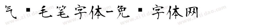 气势毛笔字体字体转换