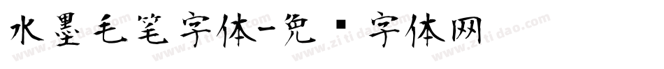 水墨毛笔字体字体转换