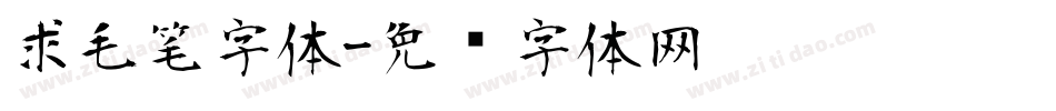 求毛笔字体字体转换