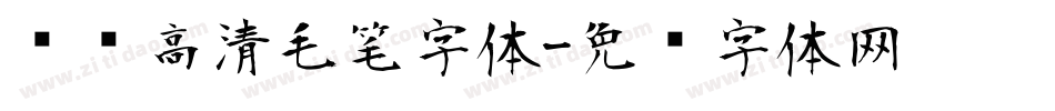 汉标高清毛笔字体字体转换