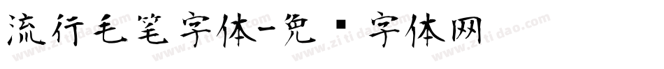 流行毛笔字体字体转换