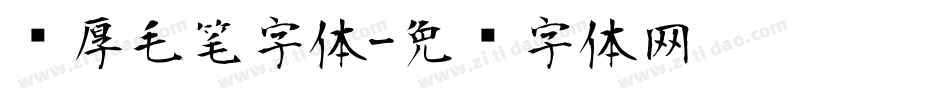 浑厚毛笔字体字体转换