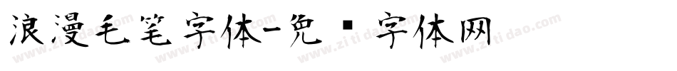 浪漫毛笔字体字体转换
