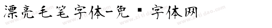 漂亮毛笔字体字体转换