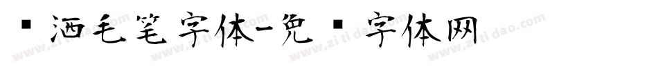 潇洒毛笔字体字体转换