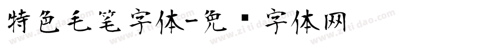 特色毛笔字体字体转换