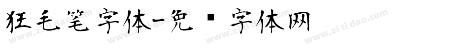 狂毛笔字体字体转换