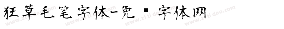 狂草毛笔字体字体转换