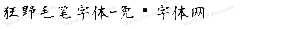 狂野毛笔字体字体转换