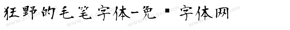 狂野的毛笔字体字体转换