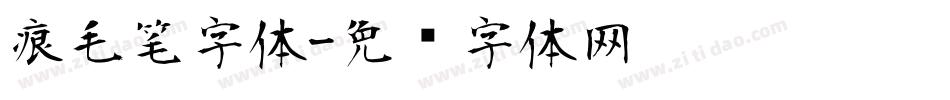 痕毛笔字体字体转换