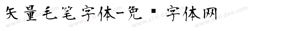 矢量毛笔字体字体转换