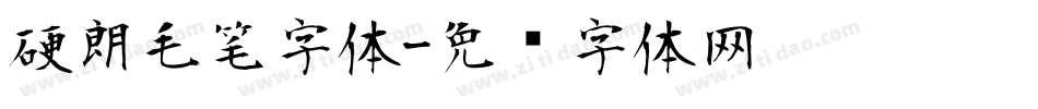 硬朗毛笔字体字体转换