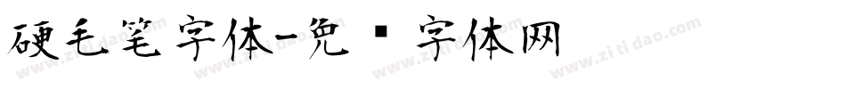 硬毛笔字体字体转换