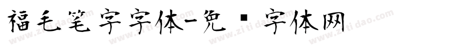 福毛笔字字体字体转换