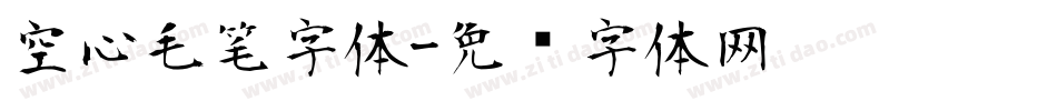 空心毛笔字体字体转换