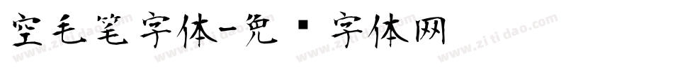 空毛笔字体字体转换