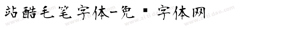 站酷毛笔字体字体转换