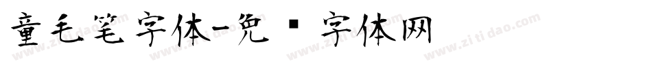 童毛笔字体字体转换
