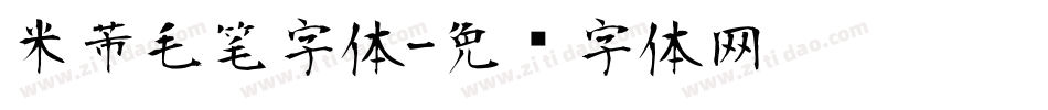 米芾毛笔字体字体转换