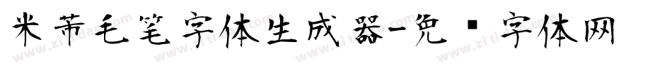 米芾毛笔字体生成器字体转换