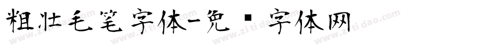 粗壮毛笔字体字体转换