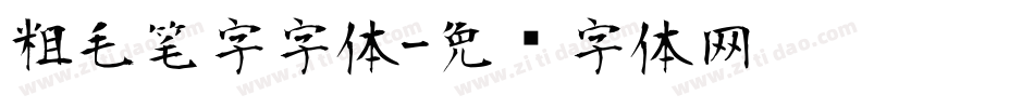 粗毛笔字字体字体转换
